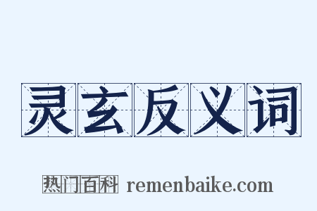 灵玄反义词是什么意思的图片